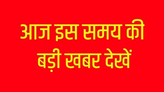 latest Hindi News samachar HRI News today hindi news taza khabre