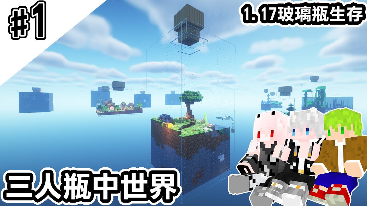 【Minecraft】#1 和紅月汪汪的三人空島玻璃瓶世界生存，第一集就掏空整個瓶中！ ft.@MumuCyuan  @MoonRed 【1.17三人玻璃瓶生存】｜字幕｜
