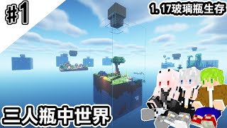 【Minecraft】#1 和紅月汪汪的三人空島玻璃瓶世界生存，第一集就掏空整個瓶中！ ft.@puppy910240  @MoonRed 【1.17三人玻璃瓶生存】｜字幕｜