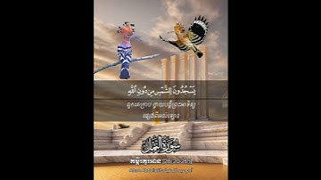 سورة النمل الآية ٢٠-٢٦ #الهدهد #ملكة_سبأ #سليمان_عليه_السلام #សត្វបាគូ #ព្រះគម្ពីរ