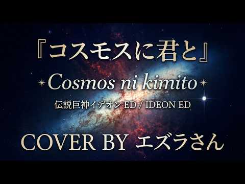 『伝説巨神イデオン』ed - コスモスに君と - 戸田恵子 - 歌ってみた - Cover エズラさん