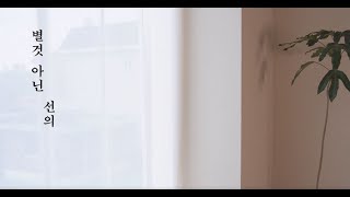 제주대 이소영 교수의 목소리로 듣는 『별것 아닌 선의』 l #프롤로그 #낭독