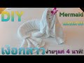 How to make towel mermaid|DIY เงือกสาวแสนสวย ง่ายๆใน 4 นาที