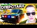 СДЕЛАЛ "ОПЕРСТАЙЛ" ИЗ СВОЕЙ ЖИГИ! ЖИЗНЬ ПОСЛЕ ВЗЛОМА...(RADMIR/RP)