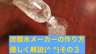 DIY！　自作で炭酸水メーカーの作り方。装置作成。すごく丁寧に説明します。その３