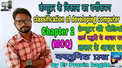 कंप्यूटर का उद्भव और विकास(Evoluation & development of computer) Chapter 2 -वस्तुनिष्ठ प्रश्न(Object