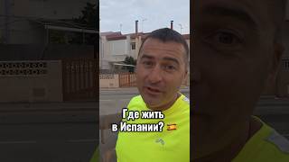 Где жить в Испании? 🇪🇸 Регион Мурсия vs Валенсия. #испания #жизньвиспании
