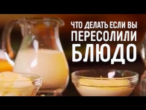 Что делать, если вы пересолили блюдо