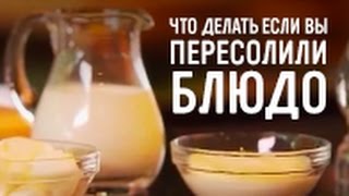 Что делать, если вы пересолили блюдо