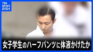 津田塾大学元職員の43歳男を再逮捕 大学構内で女子学生のハーフパンツに自分の体液をかけたか 「他人ができないことをしているという優越感があった」 警視庁|TBS NEWS DIG