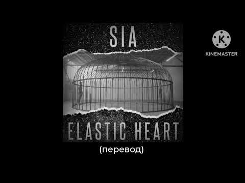 Sia : Elastic Heart - Податливое сердце (перевод)