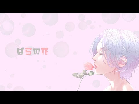 ばらの花 / くるり　cover
