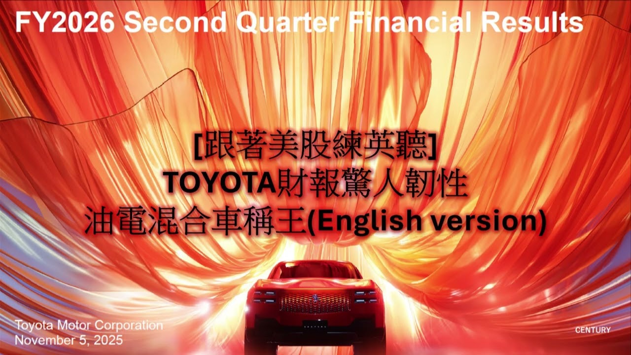 [跟著美股練英聽]TOYOTA財報驚人韌性, 油電混合車稱王(English version)