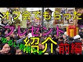 前編 オフ会でもらったプレゼント紹介😍