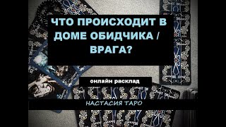 Что происходит в доме обидчика / врага /недруга сейчас. Онлайн расклад