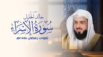 أجمل تلاوة لسورة الاسراء في رمضان ١٤٤٦ الشيخ خالد الجليل