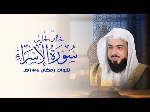 أجمل تلاوة لسورة الاسراء في رمضان ١٤٤٦ الشيخ خالد الجليل