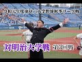 【早稲田大学応援部】対明治/第3回戦・9回攻撃