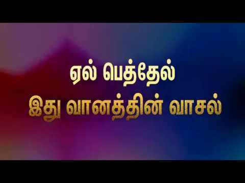 El Bethel idhu vaanathin vaasal Tamil Christian songs pradhana Asariyarae