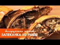 Белорусская кухня: запеканка из рыбы