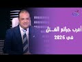 تجاوزت حدود الخيال أغرب جرائـ ـم القـ ـتل في 2025 مع إبراهيم علي ونهى حمزة ود سعيد صادق