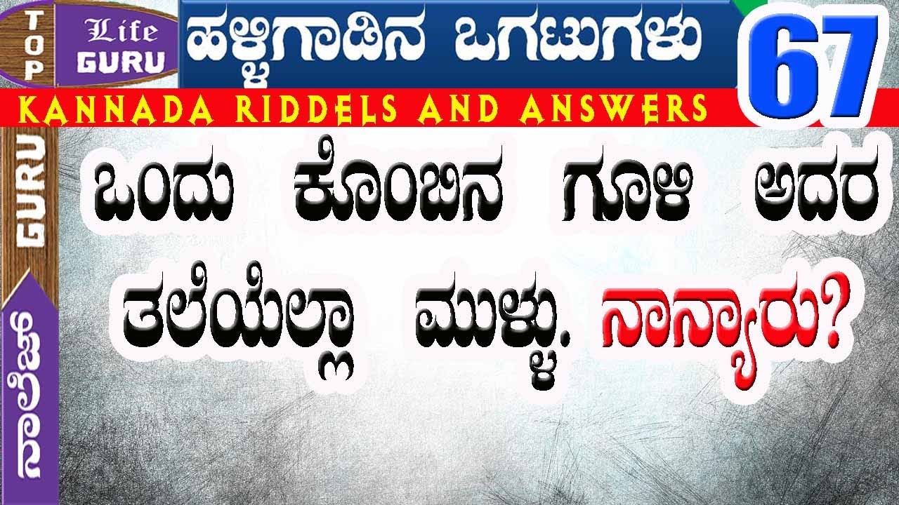 Ogatu In Kannada With Answer Kannada Riddles | 67 | ಕನ್ನಡದ ಒಗಟುಗಳು | Kannada Ogatugalu with answers