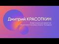 Как оценить биотех? Дмитрий Красоткин, инвестиционный директор Артген биотех.