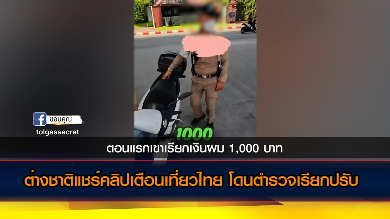 ต่างชาติแชร์คลิปเตือนเที่ยวไทย โดนตำรวจเรียกปรับ!!