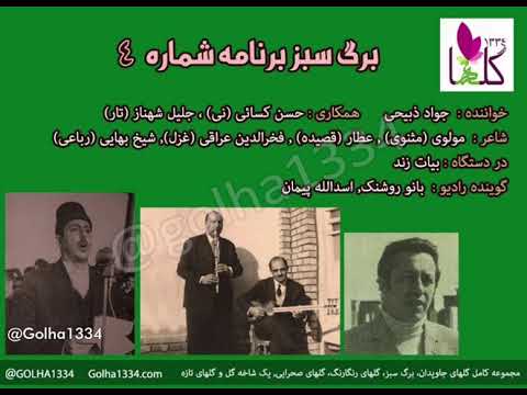 Golha1334 برگ سبز شماره ۴ جوادذبیحی حسن کسایی جلیل شهناز