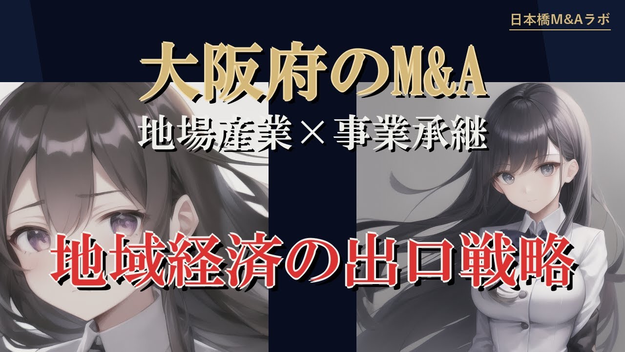 大阪府のM&A・事業承継：地勢・産業構造から読み解く実務解説
