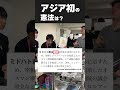 アジア初の憲法は? _2025年12月13日 土曜日 #shorts #世界史クイズ ずんだもん修正版