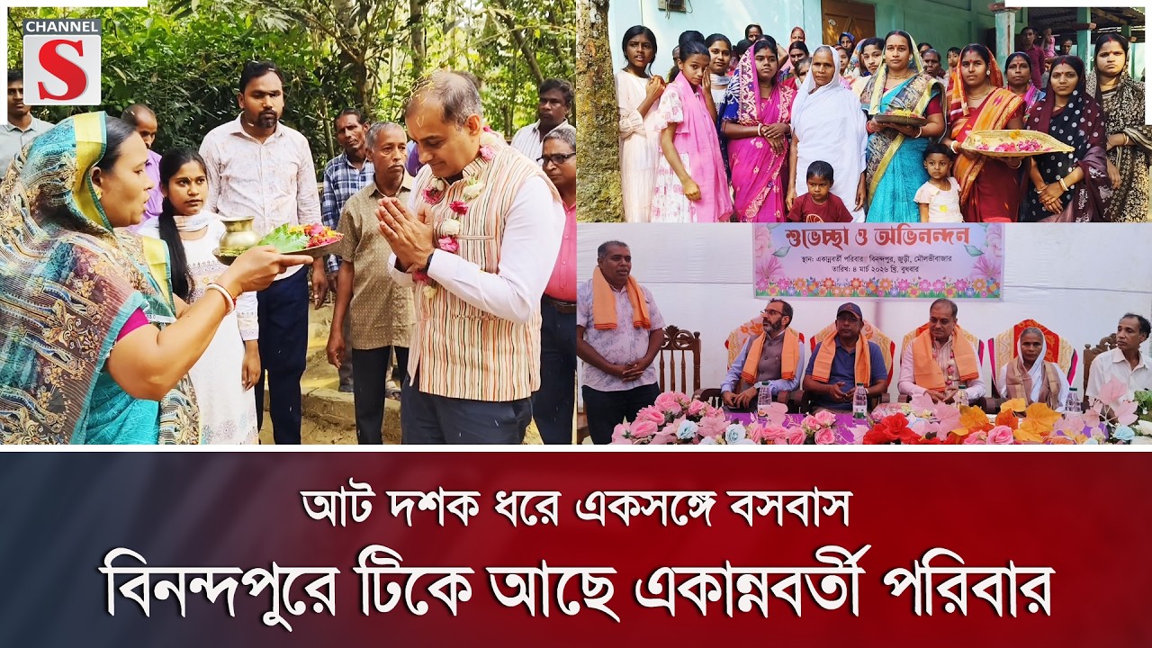 আট দশক ধরে একসঙ্গে বসবাস, বিনন্দপুরে টিকে আছে একান্নবর্তী পরিবার | Channel S News