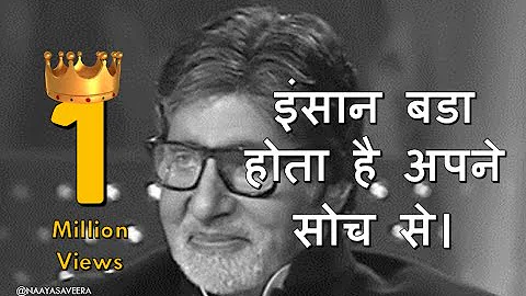 इंसान बडा होता है अपने सोच से। MOTIVATIONAL STORY | AMITABH BACHCHAN | #motivation #trending