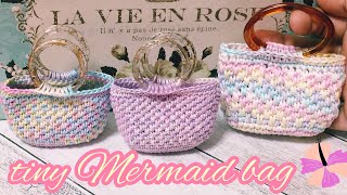 ミニマーメイドバッグの編み方☆tiny mermaid bag tutorial☆