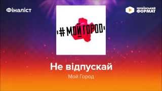 #М0ЙГ0Р0Д - Не відпускай