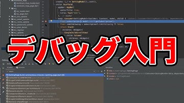 Flutter開発におけるAndroidStudioデバッグ入門