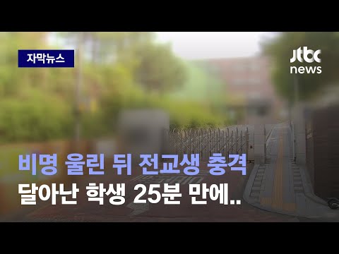   자막뉴스 중3 교실서 벌어진 충격 사건 쉬는 시간에 무슨 일 있었길래 JTBC News