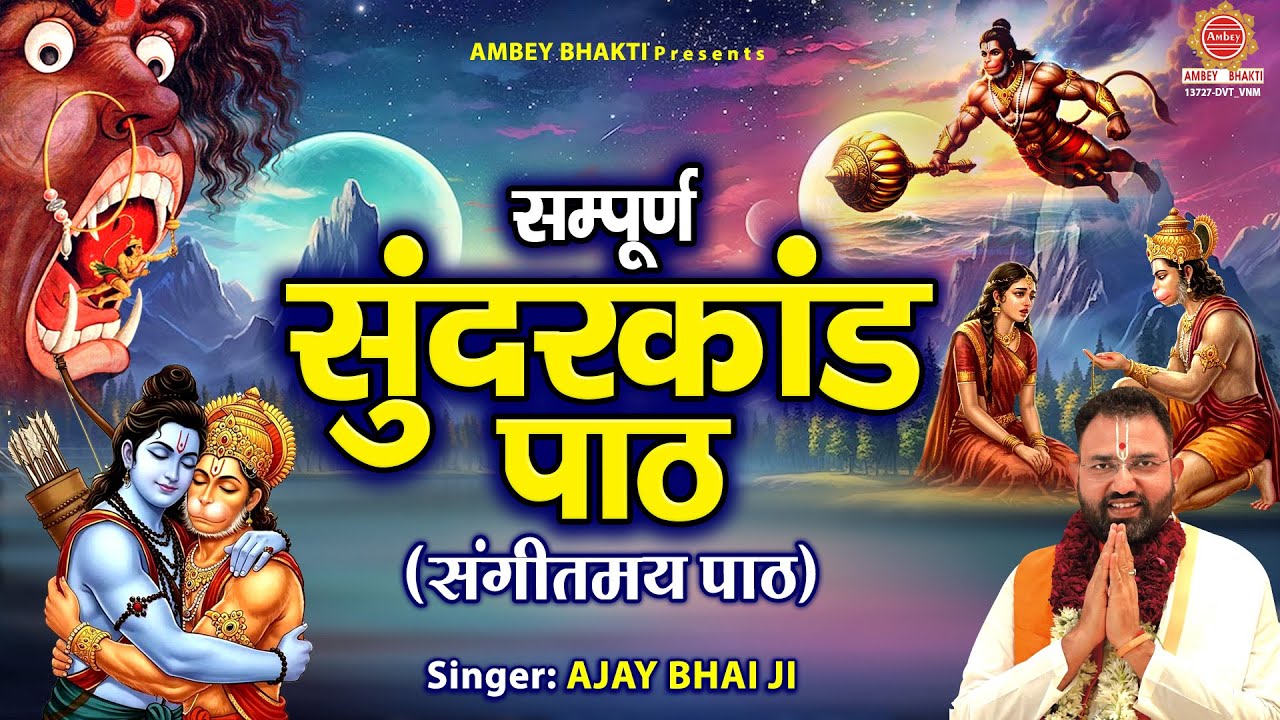 नए अनोखे अंदाज़ में - संपूर्ण सुंदरकांड पाठ (संगीतमय पाठ) | Sampurna Sundarkand Path | Ajay Bhai Ji