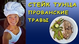 Рецепты / СТЕЙК из ТУНЦА ⁄ ПРОВАНСКИЕ ТРАВЫ Рецепты / СТЕЙК из ТУНЦА ⁄ ПРОВАНСКИЕ ТРАВЫ