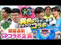KICK OFF! SAGA（キックオフサガ）「テセサクch×サガン鳥栖　開幕直前SPコラボ企画　前編」＃172　2026年7月25日放送回