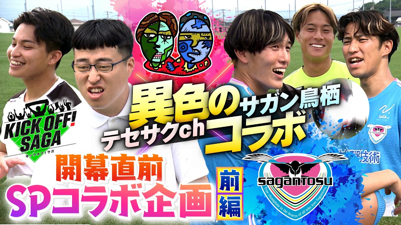 KICK OFF! SAGA（キックオフサガ）「テセサクch×サガン鳥栖　開幕直前SPコラボ企画　前編」＃172　2026年7月25日放送回