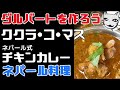【レシピ】ネパール　チキンカレーの作り方　汁ありタイプ　ククラコマス