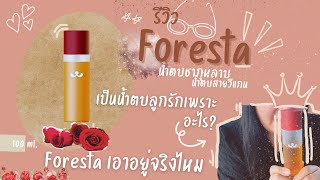 รีวิวน้ำตบลูกรัก!! น้ำตบชากุหลาบฝรั่งเศษ Foresta Eau de Rose Essence | #foresta #review #skincare