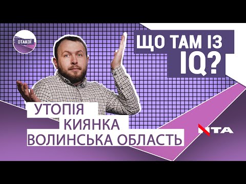 Телеканал НТА: Що таке киянка та як називається обласний центр Волинської області?Перевірка IQ львів'ян Телеканал НТА: Що таке киянка та як називається обласний центр Волинської області?Перевірка IQ львів'ян