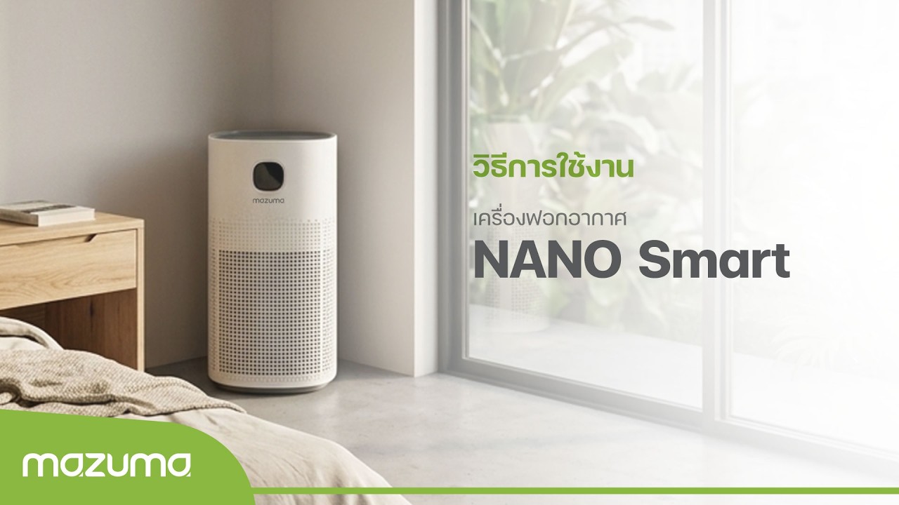 วิธีการใช้งาน เครื่องฟอกอากาศ รุ่น NANO SMART - YouTube