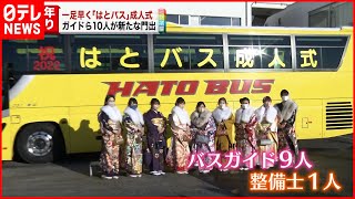 【はとバス】一足早くバスガイド「成人式」3年ぶり開催