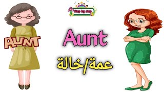نطق كلمة Aunt عمة خالة How To Pronounce Aunt