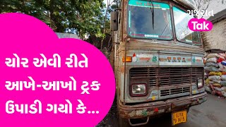 Porbandar માં લાખોના સામાન ભરેલા ટ્રકની ચોરીનો ભેદ ઉકેલાયો | Police | Gujarat Tak