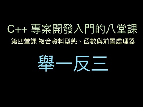 第四堂課舉一反三 :-:  C++ 專案開發入門的八堂課