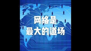 201502 网络是最大的道场21383